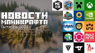Новости Майнкрафта (2019-2022)