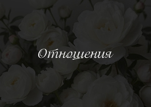 Отношения