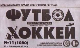 «Футбол-хоккей Южного Урала». На стыке веков 