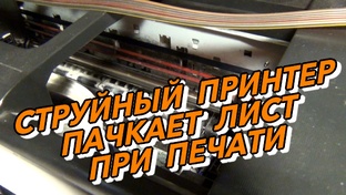СТРУЙНАЯ ПЕЧАТЬ