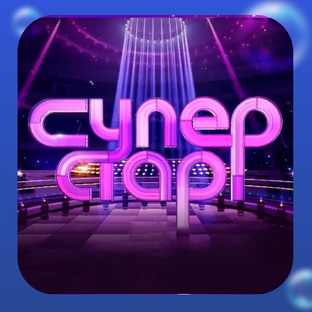 «Суперстар»