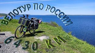 ВЕЛОТУР ПО РОССИИ 6430 КМ