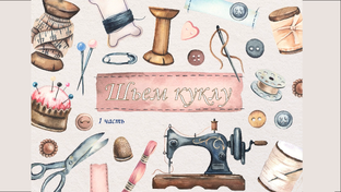 МК. Шьём текстильную куколку