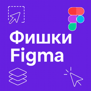 Фишки Figma