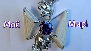 Мой Мир!