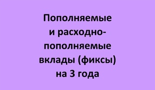 Фиксы на 3 года