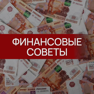 ФИНАНСОВЫЕ СОВЕТЫ