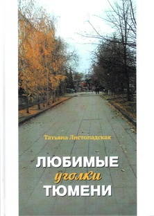 Татьяна Листопадская / Любимые уголки Тюмени