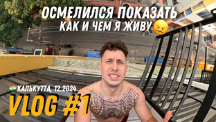 Реалити Влог 🔥 все о моей жизни из первых уст! 