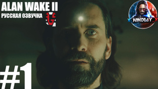 Alan Wake 2 прохождение Русская озвучка от GamesVoice