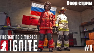 Firefighting Simulator ignite кооп прохождение