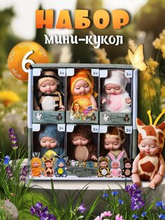 Набор кукол