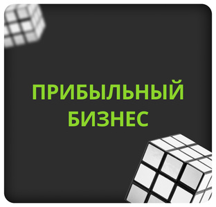 Секреты доходного бизнеса