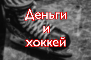 Деньги и хоккей