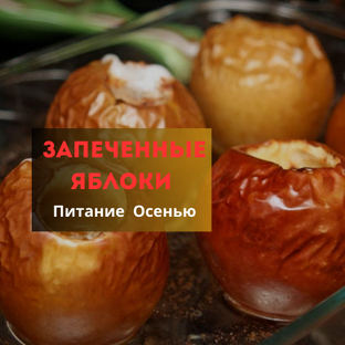 Питание Осенью. Запеченные яблоки.