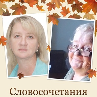 Словосочетания