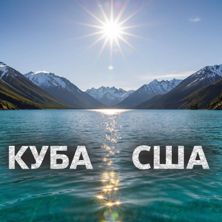 КУБА США 2025