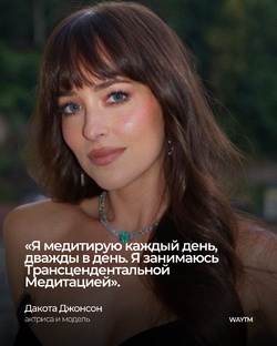 Знаменитости о ТМ