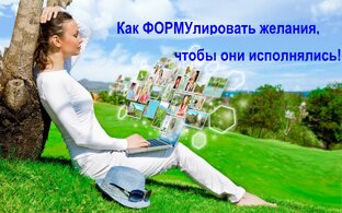 Исполнение Желаний. Цели.