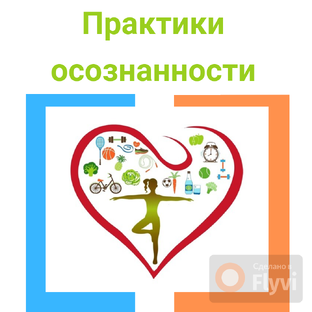 Практики осознанности
