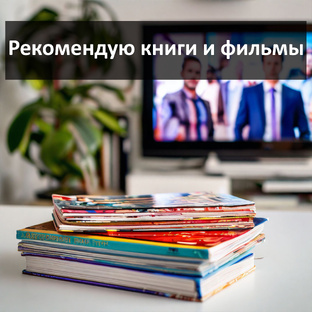 Рекомендую книги и фильмы
