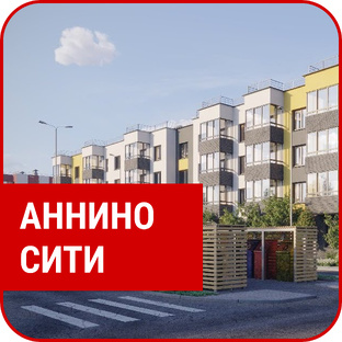 ЖК "АННИНО СИТИ"