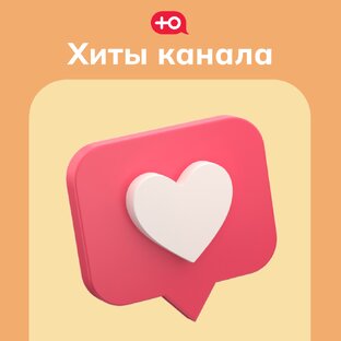 Самые популярный контент канала