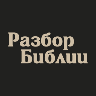 Разбор Библии