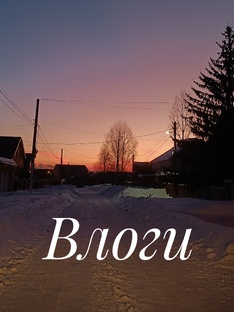 Быт, работа, семья