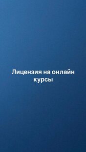Лицензия на онлайн курсы