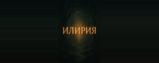 Серия книг "Илирия"