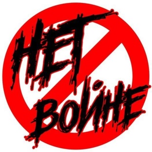 ВОЙНА