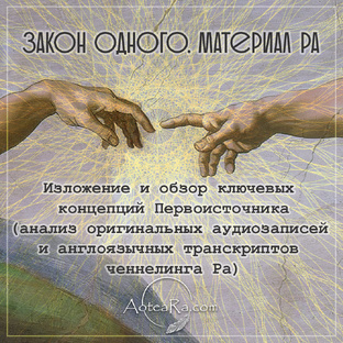 Закон Одного. Контакт с Ра