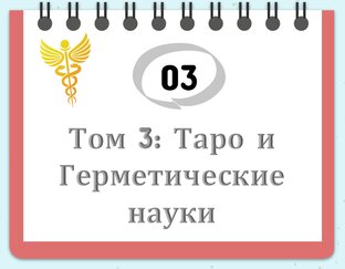 Том 3: Таро и Герметические наукки