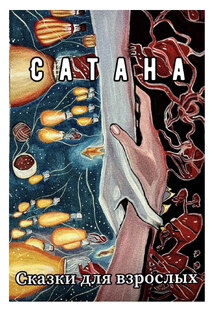 Сатана(закончено).