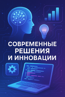Современные решения и инновации!