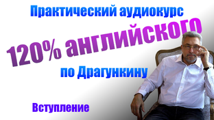 Аудирование по Драгункину