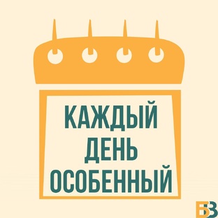 «Каждый день особенный» #3