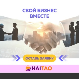 Свой бизнес вместе с HaiTao