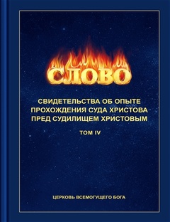 4. Свидетельства об опыте перед судилищем Христовым ТОМ IV