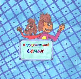 В Кругу Большой Семьи 