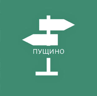 ПУЩИНО