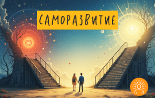 Саморазвитие