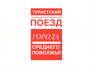 Туристский поезд РЖД: города Среднего Поволжья 