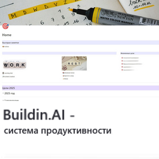 Система продуктивности Buildin.AI