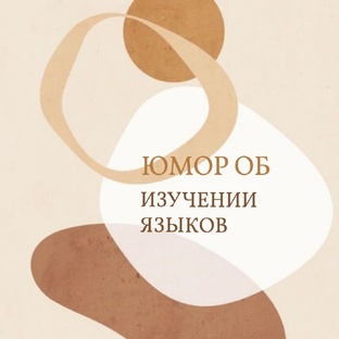 Юмор об изучении иностранных языков