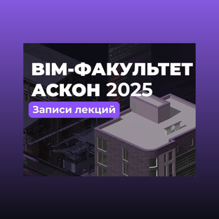 BIM-ФАКУЛЬТЕТ 2025