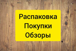 Распаковка Ozon, wildberries, Яндекс