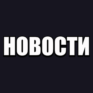Новости