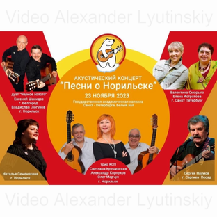 Акустический концерт "Песни о Норильске" 23.11.2023